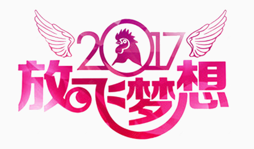 2017放飞梦想赢战鸡年下载