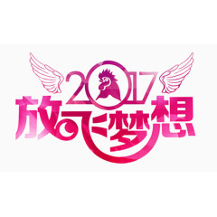 2017放飞梦想赢战鸡年