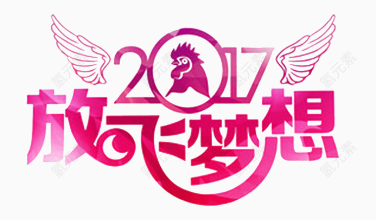 2017放飞梦想赢战鸡年