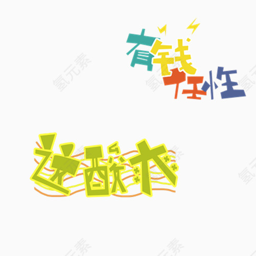 艺术字 网络流行语 字