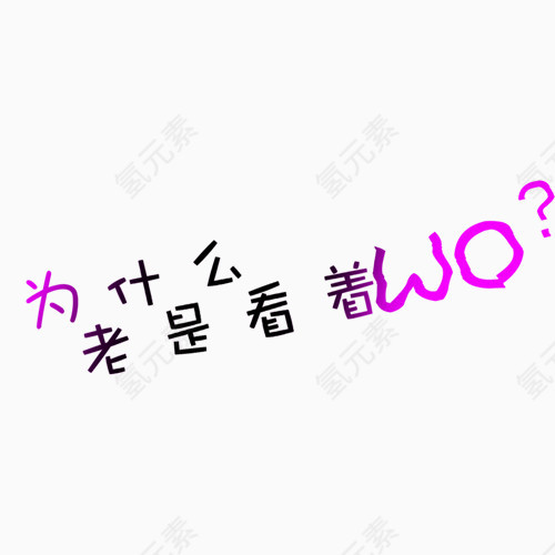 为什么老是看着WO