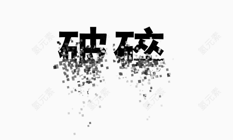 破碎字体