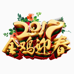 2017金鸡迎春