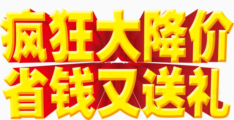 疯狂大降价省钱又送礼