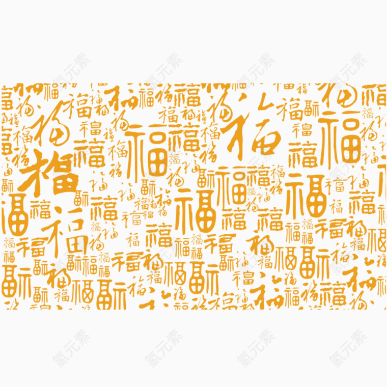 福字底纹素材