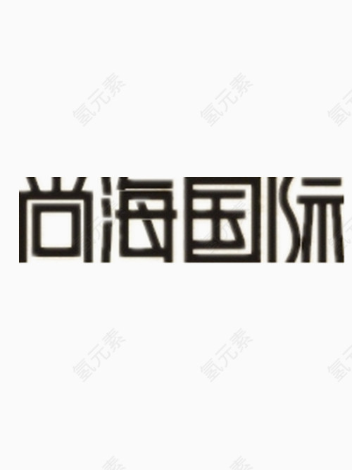 尚海国际艺术字