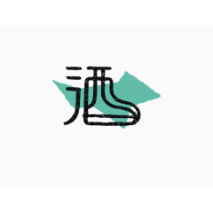 创意字酒