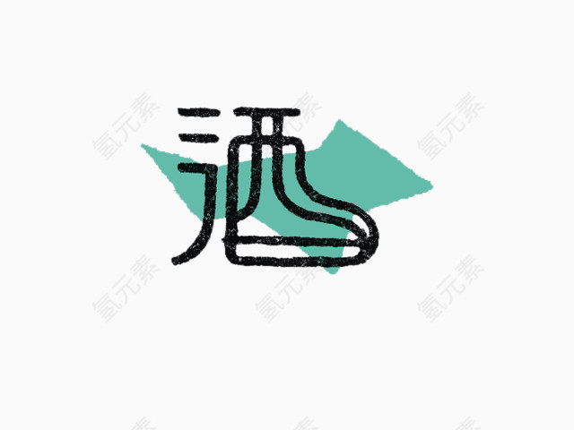 创意字酒