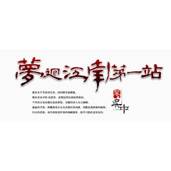 梦回江南第一站文字排版