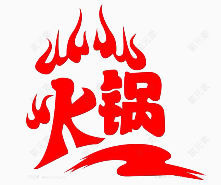 火锅红色艺术字体