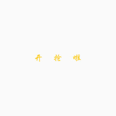 开抢啦艺术字