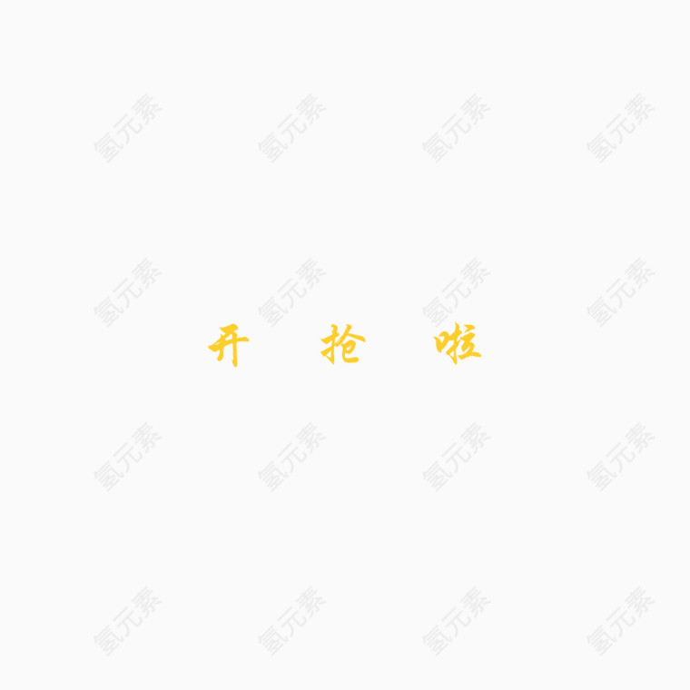 开抢啦艺术字