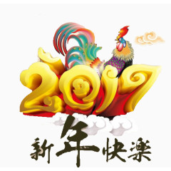 2017年新年快乐