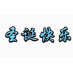 蓝色圣诞快乐字