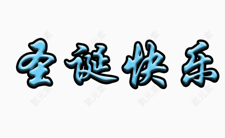 蓝色圣诞快乐字