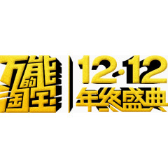 万能淘宝双12盛典