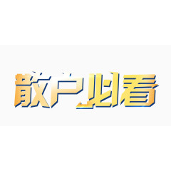 黄色渐变散户必看艺术字