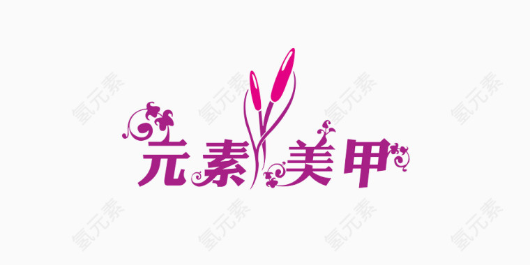 美甲元素艺术字