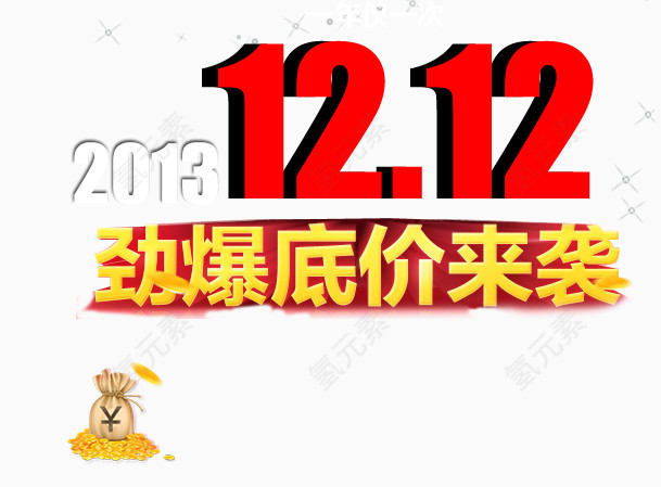 12.12劲爆底价来袭