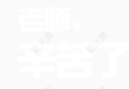 老师辛苦了艺术字