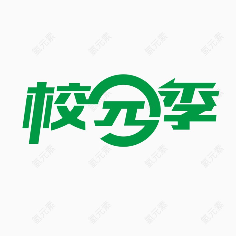 黑色现代艺术字体