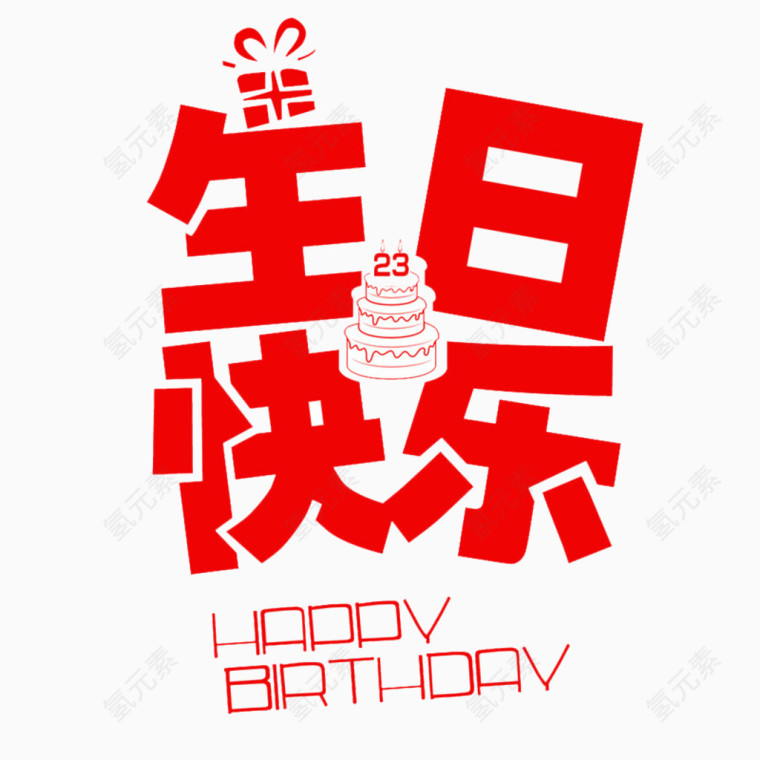 生日快乐艺术字