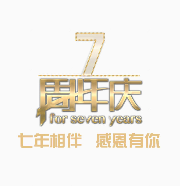 7周年庆图片下载