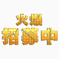 火爆招募中艺术字