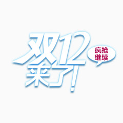 双12来了艺术字