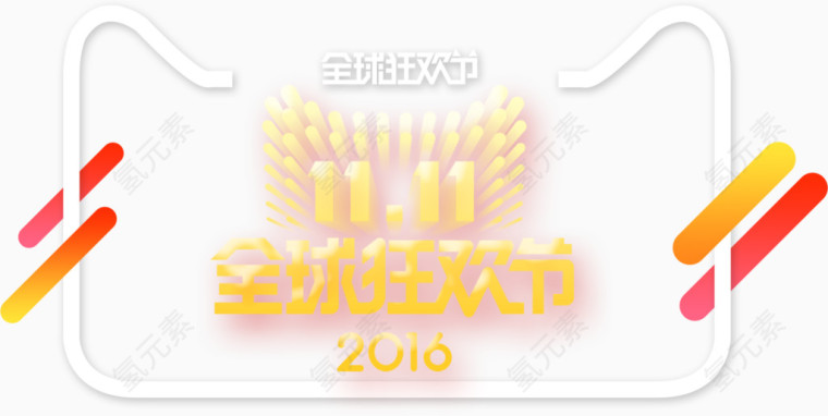 淘宝双十一logo全球狂欢节