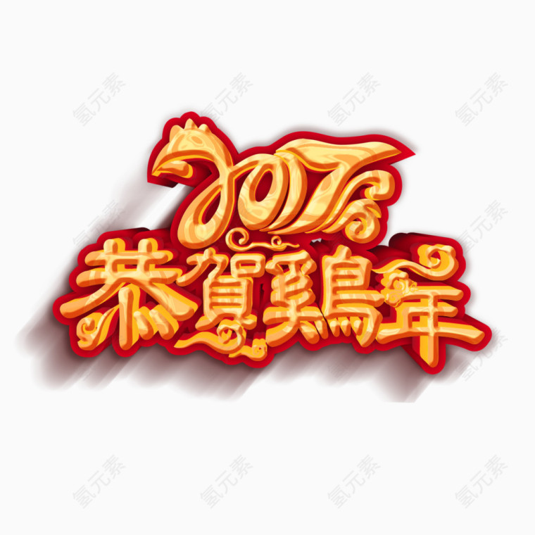 2017恭贺鸡年艺术字