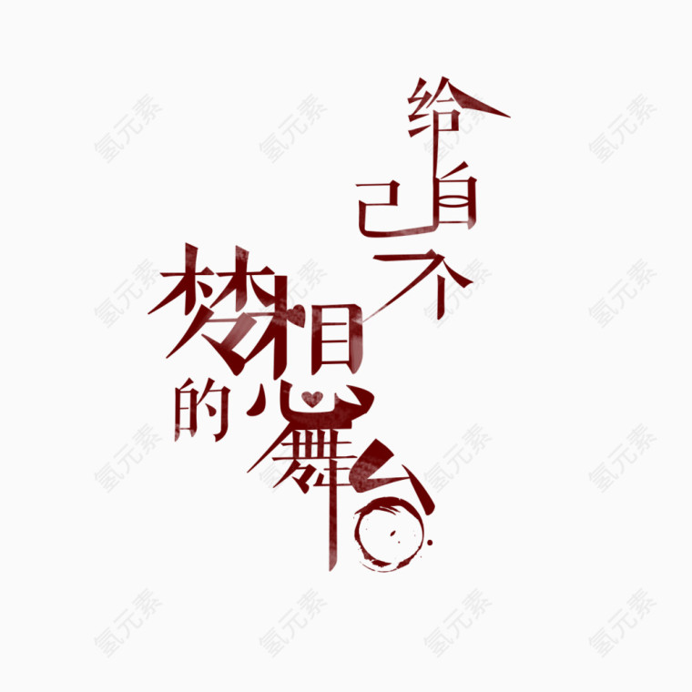 给自己一个梦想的舞台艺术字