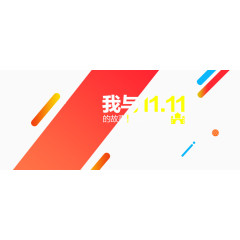 我与1111的故事