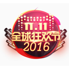 2016全球狂欢节