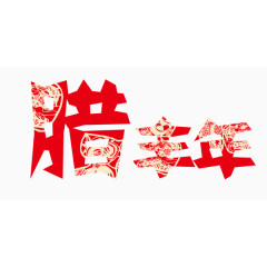 腊丰年艺术字