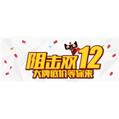 阻击双12艺术字