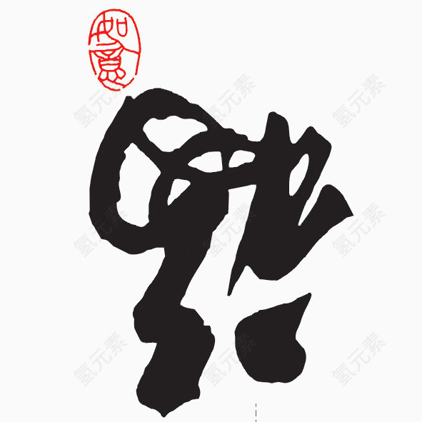 艺术字