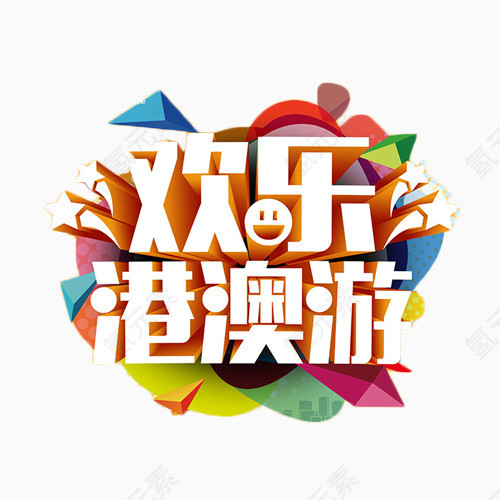 欢乐港澳游立体字