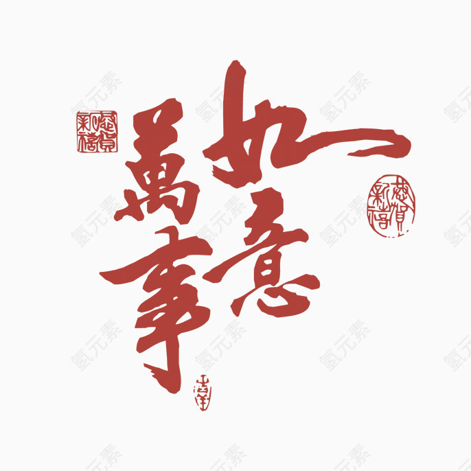 万事如意字