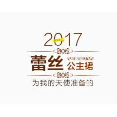 2017公主裙