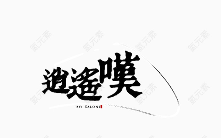 水墨质感字体 逍遥叹2