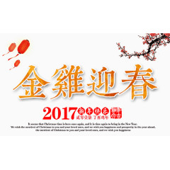 金鸡迎春2017