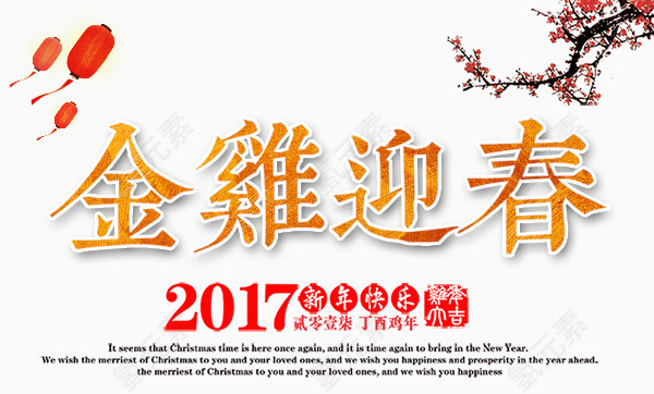 金鸡迎春2017