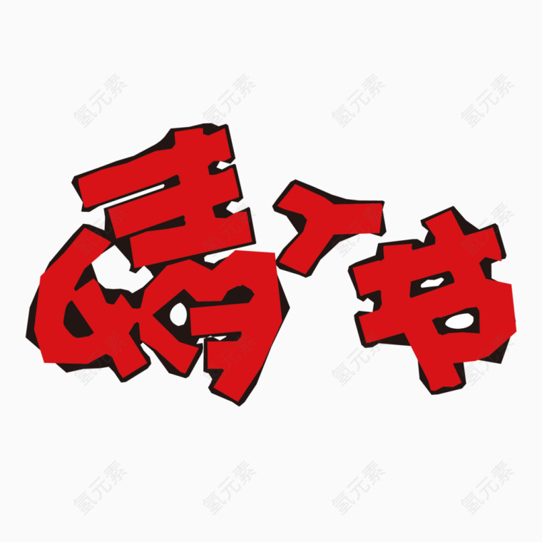 情人节矢量文字