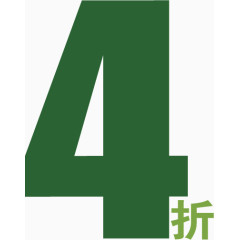 数字4折