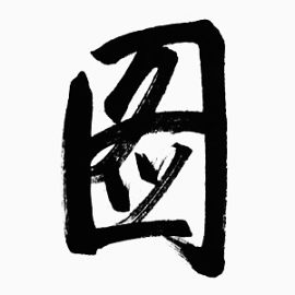 毛笔字