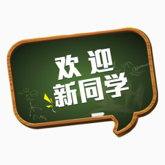 欢迎新同学黑板字