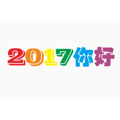 2017你好