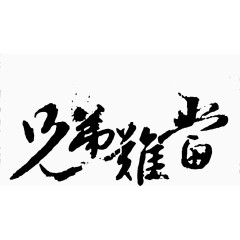 兄弟难当书法字图片