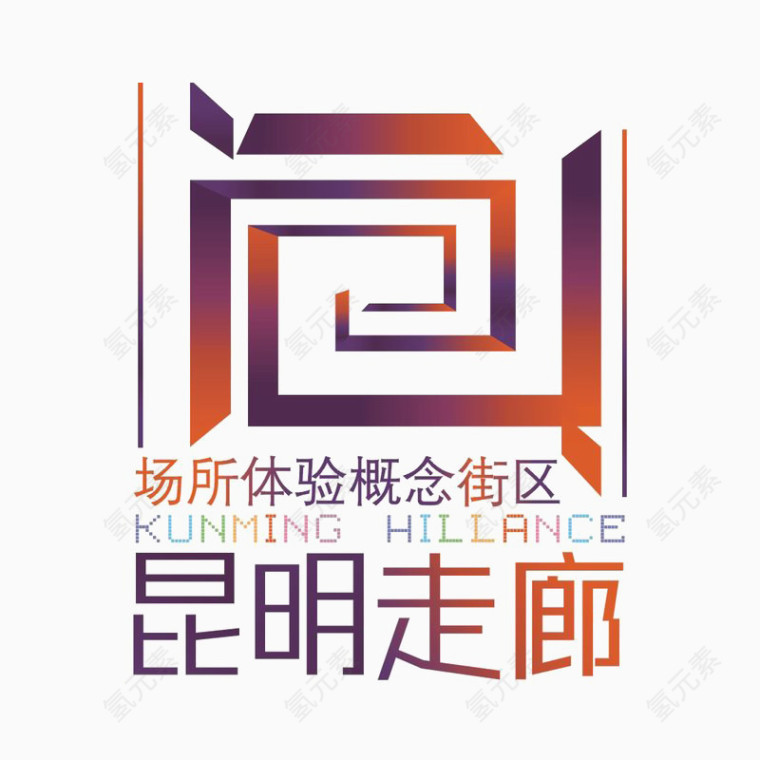 昆明走廊建筑标识